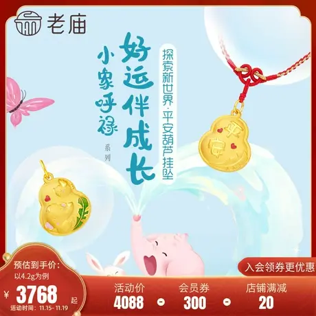 老庙黄金足金小象呼禄珐琅葫芦挂坠红色编绳5D亲子款周岁送礼物商品大图