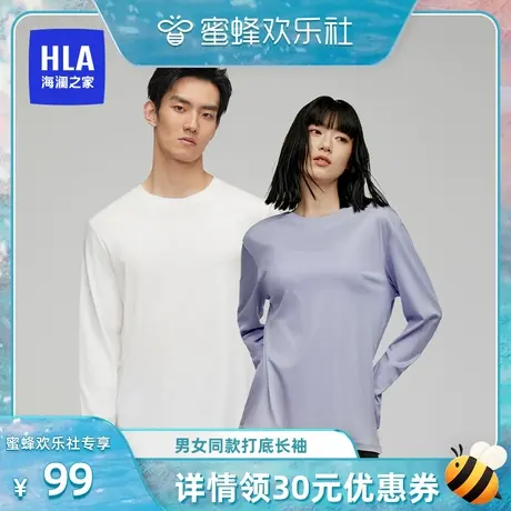 【蜜蜂欢乐社】HLA/海澜之家零碳天丝情侣款圆领基础打底汗衫长袖图片