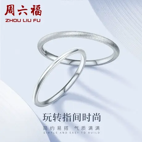 周六福铂金戒指女pt950素圈白金三生三世尾戒指环礼物节日礼物商品大图