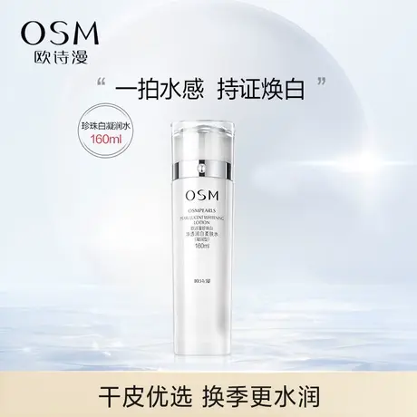 欧诗漫珍珠白柔肤水凝润补水保湿化妆水烟酰胺美白淡斑提亮净透女商品大图