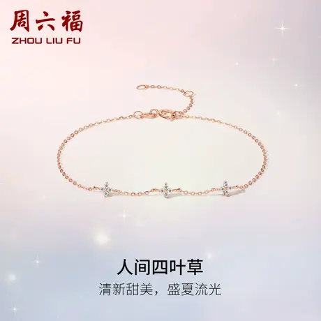 周六福18K金钻石手链女真钻四叶草璀璨au750玫瑰金手饰节日礼物商品大图