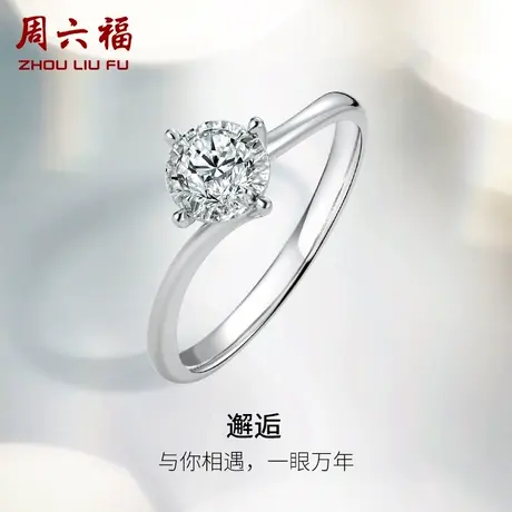 周六福白18K金钻戒女天然真钻璀璨四爪单镶au750求婚结婚钻石戒指商品大图