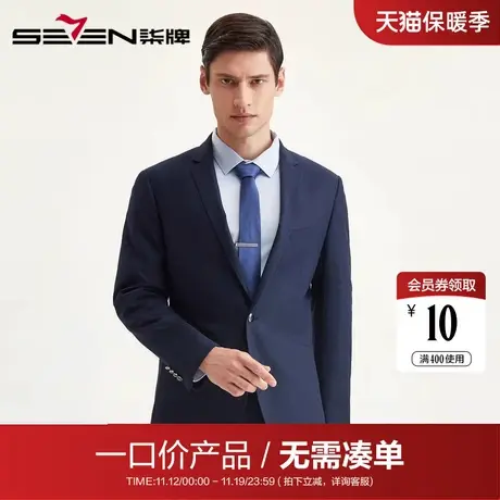 【清仓】柒牌男装西服套装商务休闲上班男士礼服正装秋冬外套图片