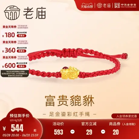 老庙黄金足金鎏彩富贵貔貅红手绳5D瑞兽财源滚滚招财进宝送礼正品图片