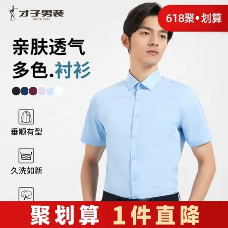 才子男装官方新疆棉短袖衬衫男夏季纯色修身透气休闲商务白色衬衣商品大图