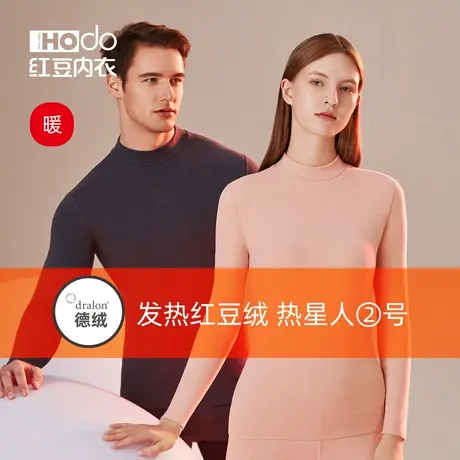 红豆绒热星人H2发热内衣德绒高领秋衣女带护膝秋裤男情侣保暖套装商品大图