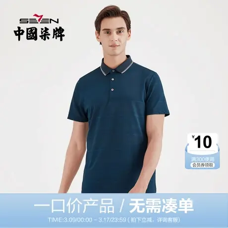 【清仓】柒牌男装夏季短袖POLO衫翻领上衣男商务休闲百搭修身上衣商品大图