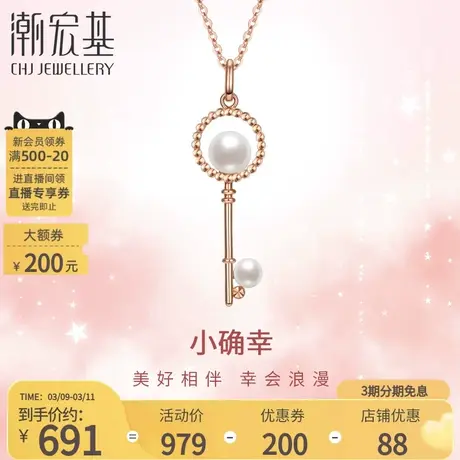 潮宏基小确幸心钥18K金珍珠吊坠玫瑰彩金挂坠颈饰钥匙女送女友商品大图