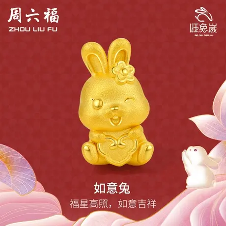 周六福黄金转运珠手链足金定价女如意兔手绳本命年生肖五福金兔商品大图