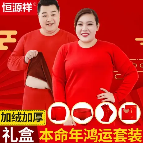 恒源祥大码本命年内衣套装男士青年红色纯全棉秋衣秋裤女保暖冬季图片