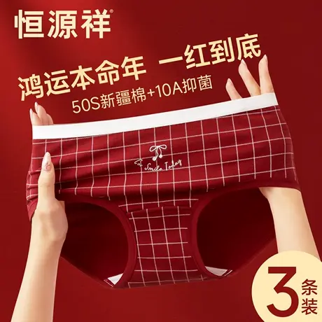 恒源祥内裤女红色纯棉抑菌裆a类马年新款中腰不夹臀少女三角短裤商品大图