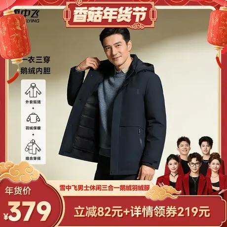 【香菇超级年货节】【三合一鹅绒】雪中飞男士爸爸款商务羽绒服商品大图