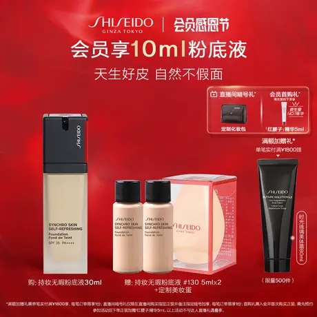 【抢限时礼】资生堂随肌应变持妆粉底液轻透服帖修饰毛孔图片