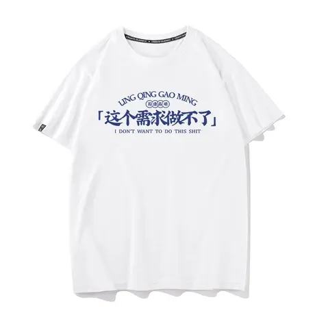 秀洛这个需求做不了t恤男女夏装程序员周边宽松短袖衣服纯棉体恤图片