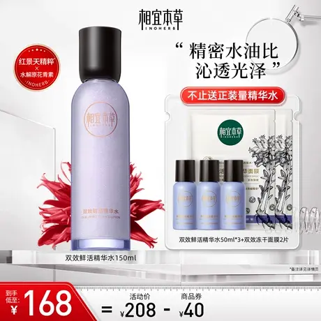 相宜本草双效鲜活精华水红景天苷花青素抗氧紧致补水保湿不紧绷图片