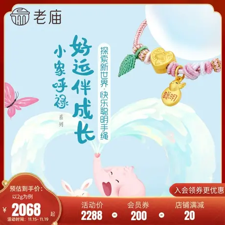 老庙黄金足金5D小象呼禄快乐小象心型串珠聪明鸟珐琅宝宝儿童手绳商品大图