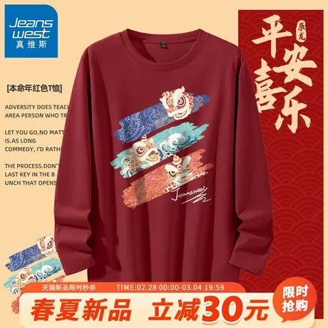 GV真维斯国潮T恤男220G重磅纯棉打底衫男士龙年本命年红色长袖春A商品大图