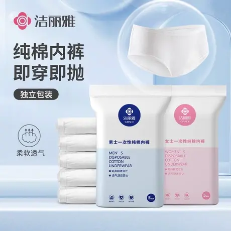 洁丽雅一次性内裤男女纯棉旅游免洗底裤孕妇产后用品大码旅行短裤图片