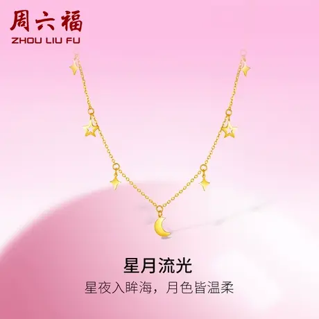 周六福5G黄金项链女星月流光足金计价链坠甜酷少女系列节日礼物商品大图