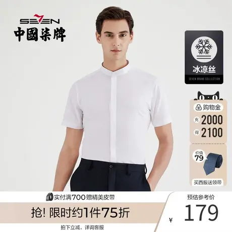 柒牌男装2021夏季商务立领短袖衬衫凉爽透气职场青年办公打底衫图片