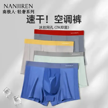 南极人男士内裤男生冰丝凉感透气四角空调裤平角2025新款夏季薄款商品大图