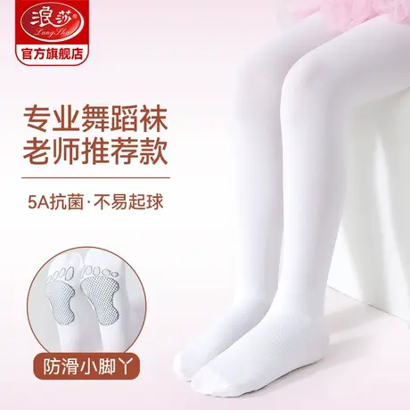 浪莎女童舞蹈袜练功专用白色儿童丝袜夏季薄款宝宝防蚊春秋连裤袜图片