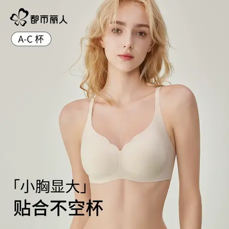 都市丽人内衣女小胸聚拢显大上托防下垂收副乳防外扩无痕吊带文胸图片