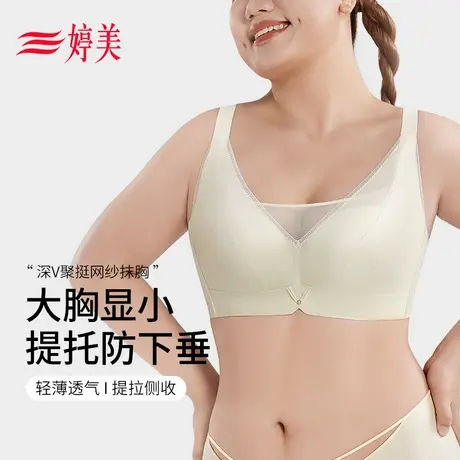 婷美薄大胸显小提拉无痕文胸呼吸杯防下垂提拉收副乳胖mm大码内衣图片