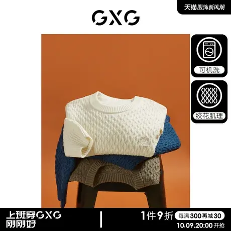 【预】GXG男装   多色绞花纹理简约内搭宽松圆领线衫男士23冬新品图片