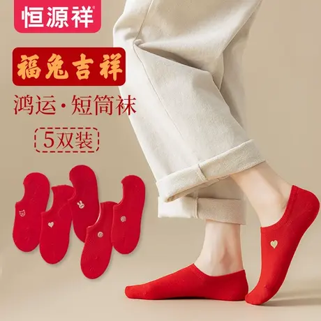 恒源祥女士袜子本命年红色结婚福兔舒适透气鸿运低帮浅口隐形船袜商品大图