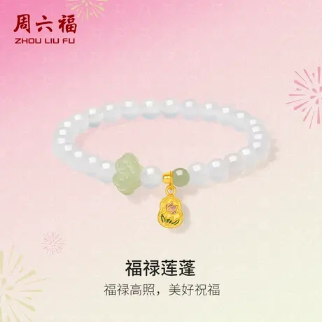 周六福黄金手串女福禄莲蓬5d硬金祥云玉髓定价手串吉祥618礼物商品大图