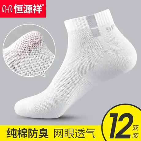 恒源祥袜子男士夏季薄款纯棉吸汗防臭短袜透气白色男袜全棉运动袜商品大图