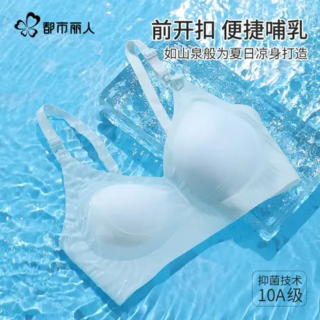 都市丽人哺乳内衣夏季薄款冰丝无痕产后喂奶专用孕妇文胸罩防下垂图片
