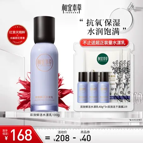 相宜本草双效鲜活水漾乳红景天苷花青素水润紧致修护肌肤屏障保湿图片