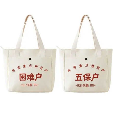 困难户五保户低保户复古国潮文字拆迁户单肩手提包帆布包购物包袋商品大图