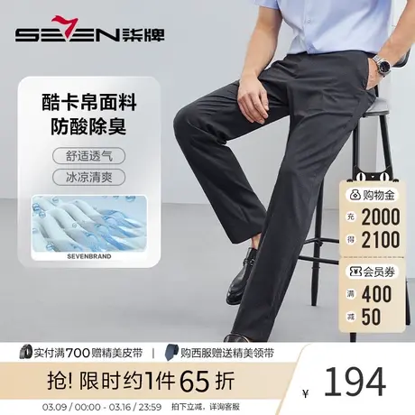 【防酸除臭】柒牌男士西裤春夏2023新款商务休闲酷卡帛直筒长裤子图片