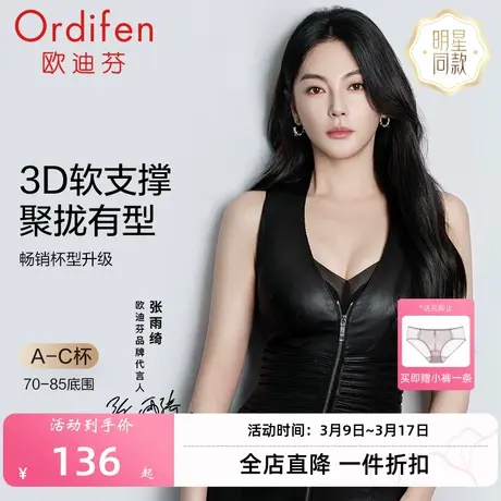 欧迪芬张雨绮同款内衣女文胸无钢圈小胸聚拢防下垂无痕收副乳胸罩图片