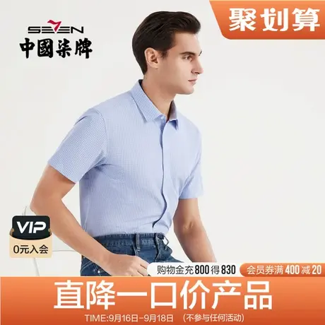 【易去污】柒牌清仓格子衬衫男22夏季新商务青年休闲翻领短袖衬衣图片