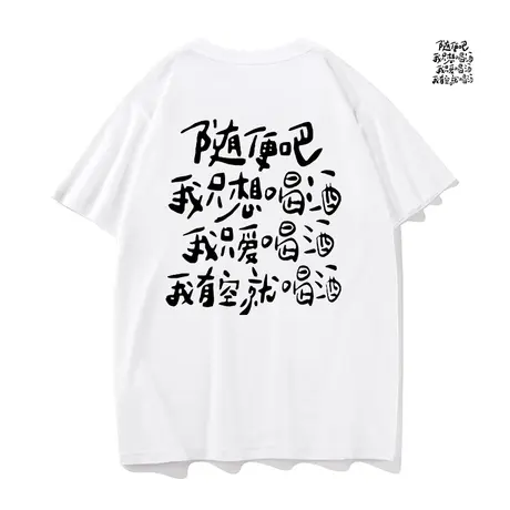 秀洛纯棉随便吧我只想喝酒短袖T恤男女学生夏季潮流宽松半袖体恤商品大图