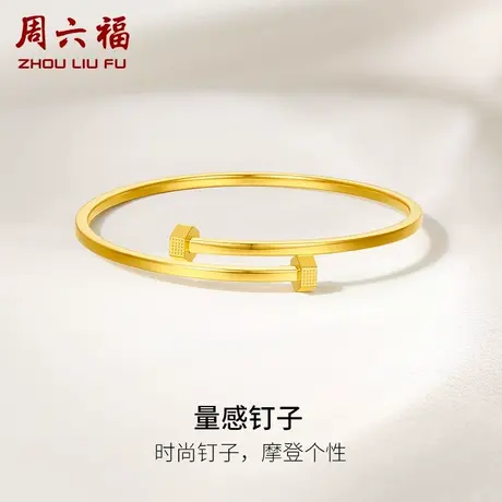 周六福5G黄金量感钉子手镯足金计价推拉手镯送女友闺蜜女神节礼物商品大图