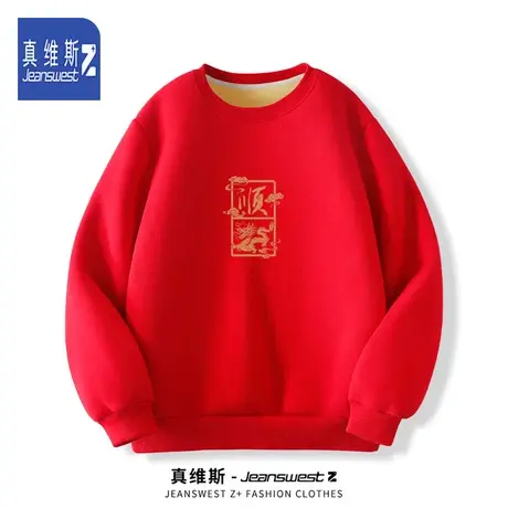 真维斯Z龙年本命年新年衣服男孩冬季加绒圆领卫衣宽松休闲运动衫H图片