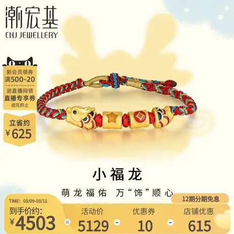 潮宏基百灵龙黄金手链足金手绳手饰5D硬金珐琅生肖龙铜钱星星 X商品大图