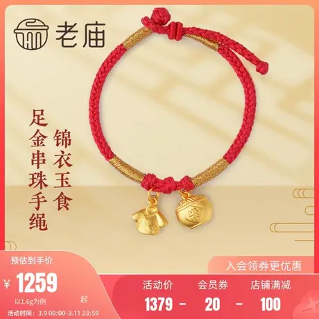 老庙黄金古法金锦衣玉食小福衣小米缸足金手绳本命年礼物官方正品商品大图