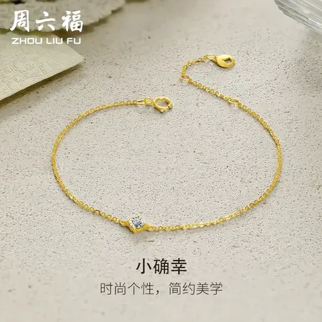 周六福黄18K金钻石手链女天然钻石小确幸四爪单镶璀璨au750手饰商品大图