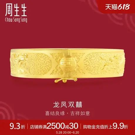 周生生足金龙凤婚嫁手镯生生有囍龙凤呈祥黄金金镯子女56579K商品大图
