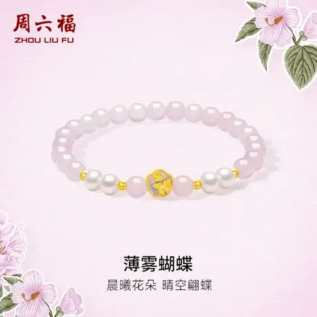 周六福黄金手串女款5d硬金玉髓定价蝴蝶花转运珠足金珐琅618礼物商品大图