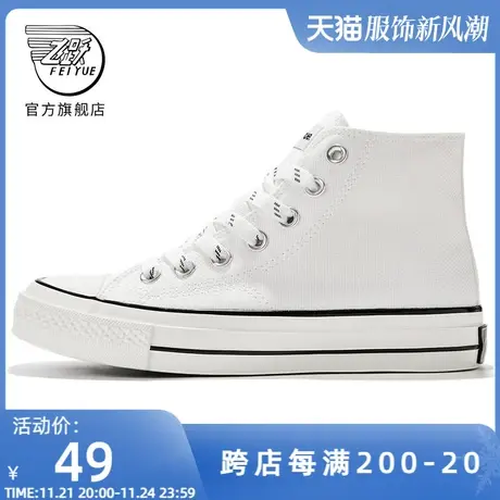 feiyue/飞跃高帮帆布鞋春季款基础休闲鞋百搭情侣板鞋小白鞋285商品大图
