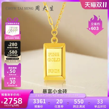 【双11预售】周大生黄金项链足金吊坠5G暴富小金砖套链金条送女友图片