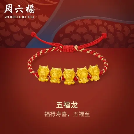 周六福黄金手绳五福龙编绳红绳手链定价足金本命年生肖龙新年礼物商品大图