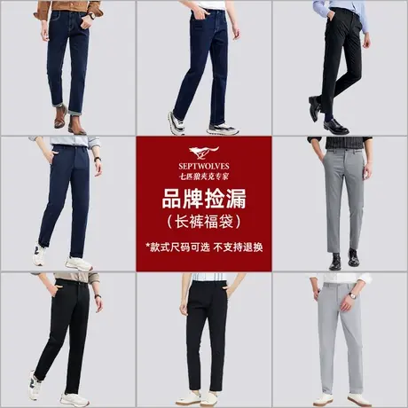 七匹狼男裤休闲裤牛仔裤男品牌 福袋款式尺码可选 不支持退换货图片